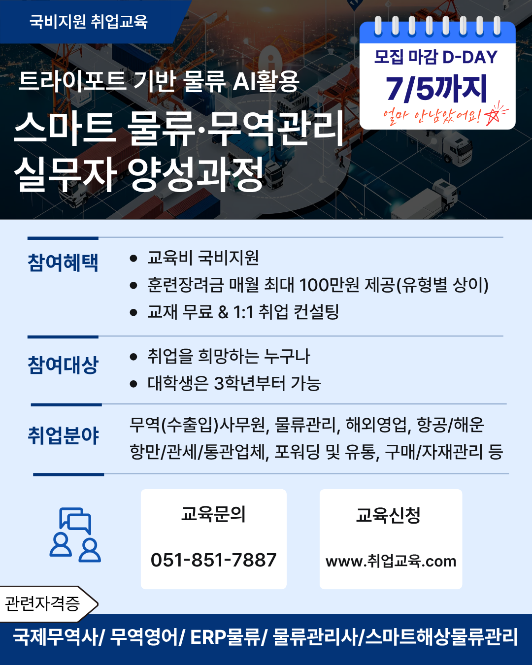 [국비취업교육]스마트 물류·해양물류 실무 취업과정 모집