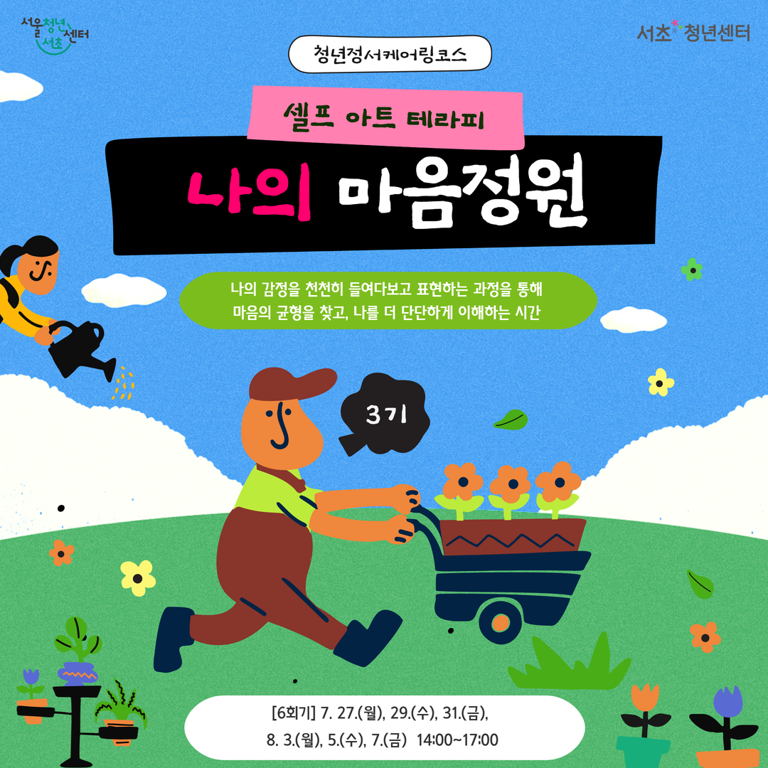 서울청년센터 서초 <청년정서케어링코스 셀프 아트 테라피: 나의 마음정원 3기> 참여자 모집
