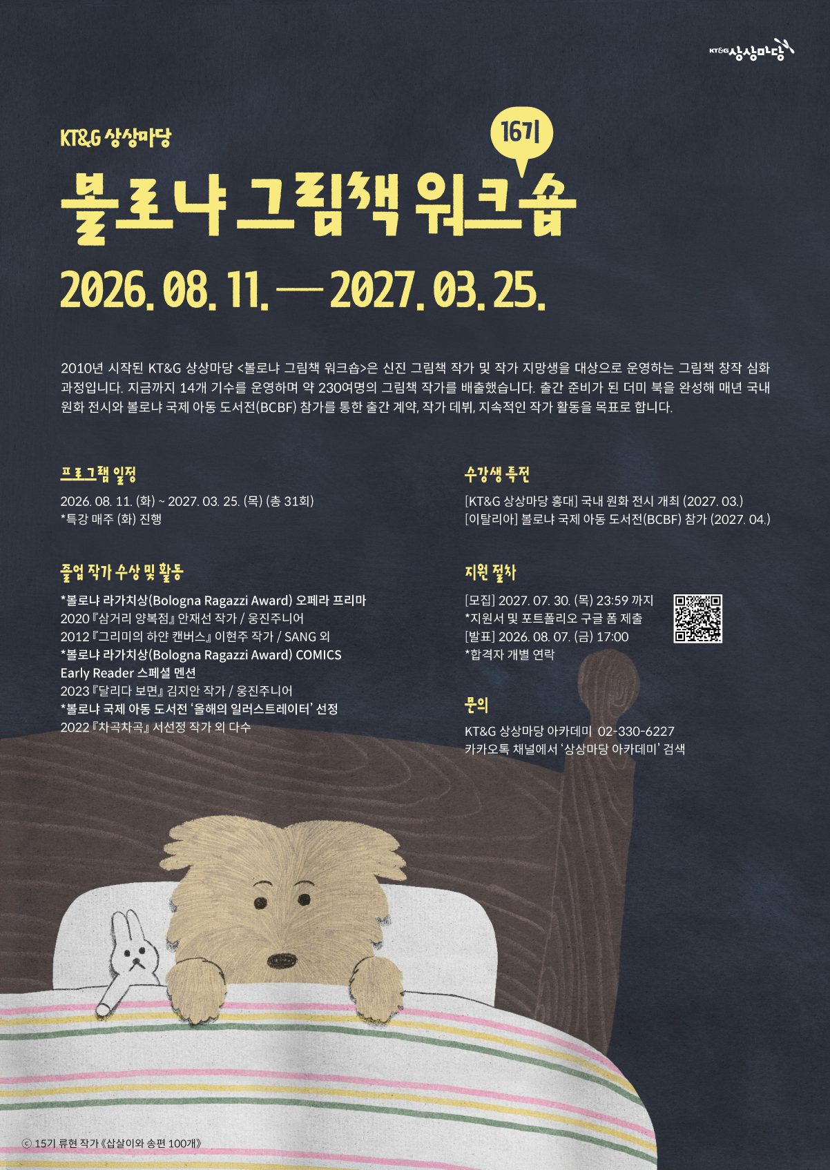 KT&G 상상마당 볼로냐 그림책 워크숍 16기
