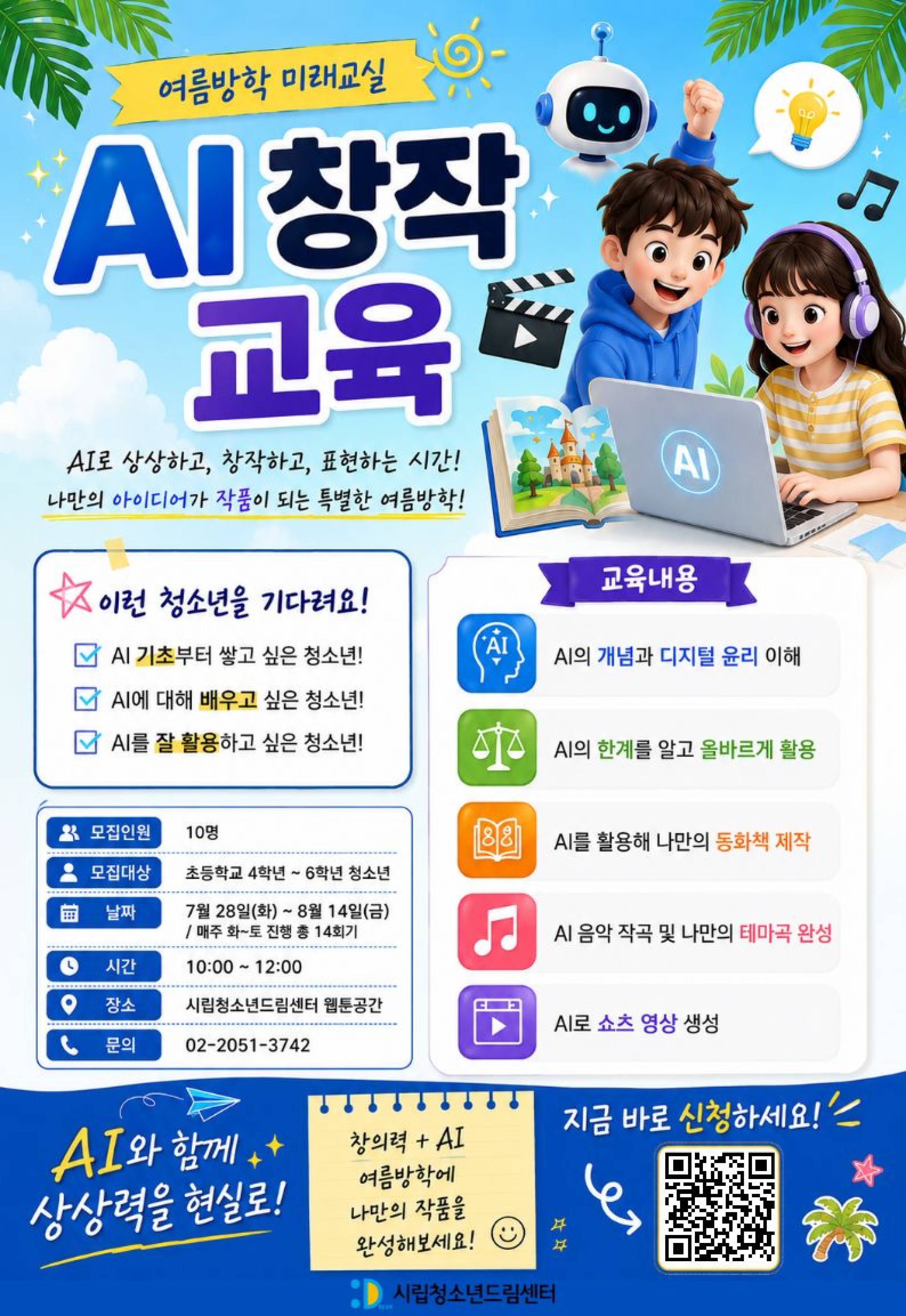 여름방학 미래교실 "AI 창작 교육"