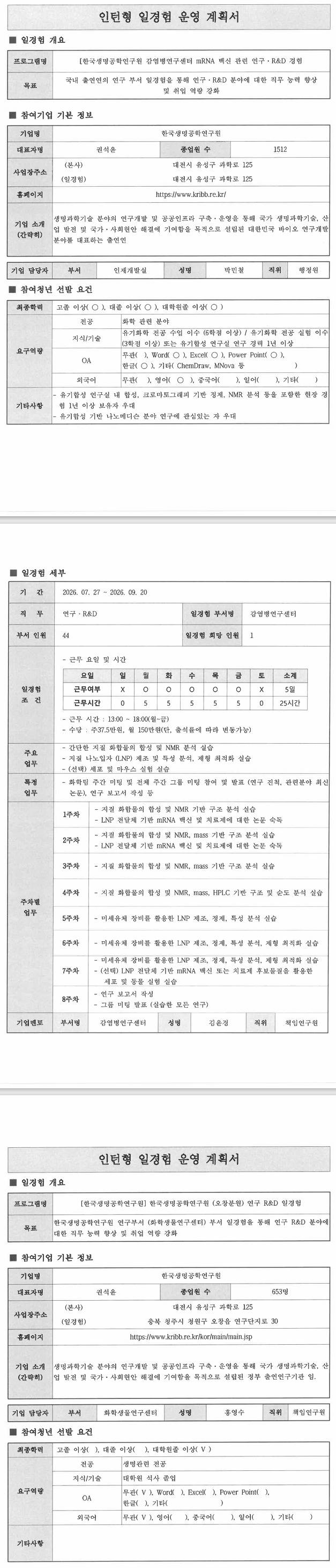 [한국생명공학연구원] 4기 연구R&D 일경험 프로그램