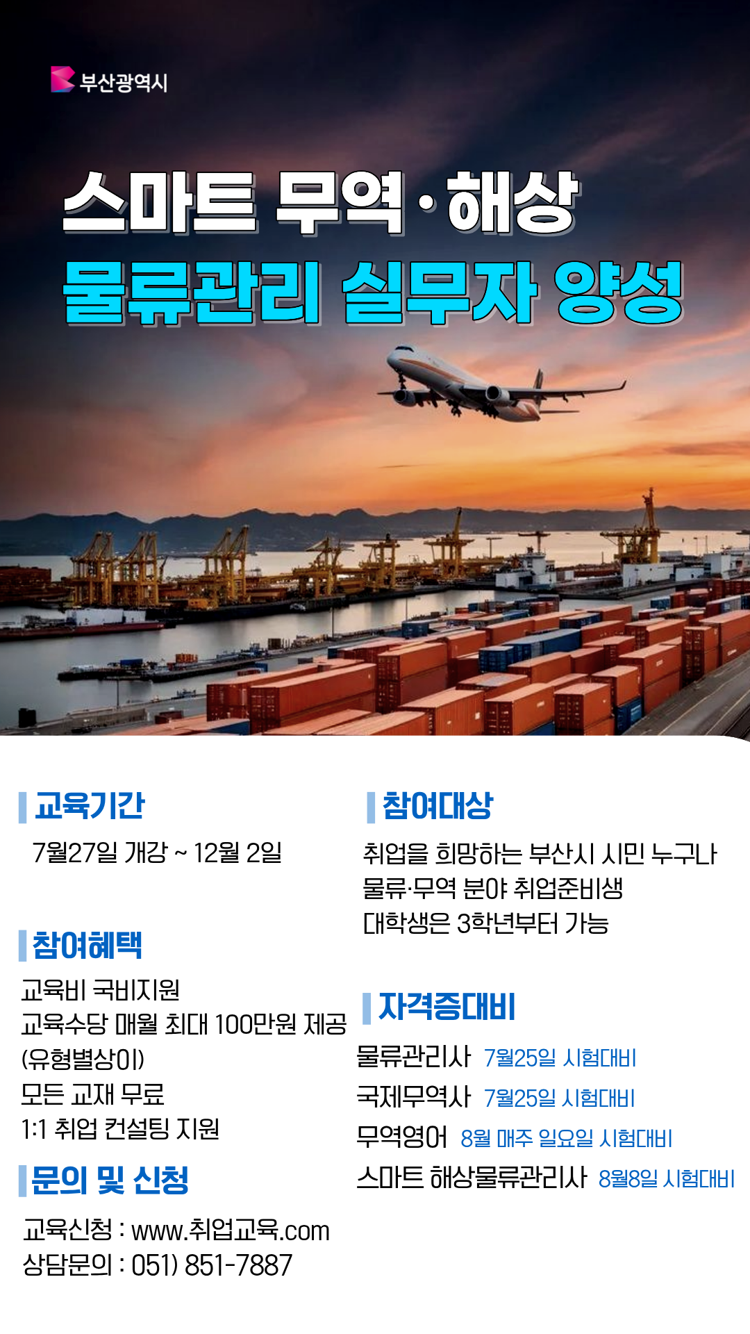 [국비취업교육] 스마트 물류·무역 실무자 취업과정