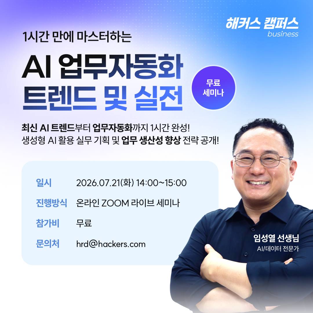 직장인 필수! AI 업무자동화 트렌드 및 실전 무료 온라인 교육 (7/21)
