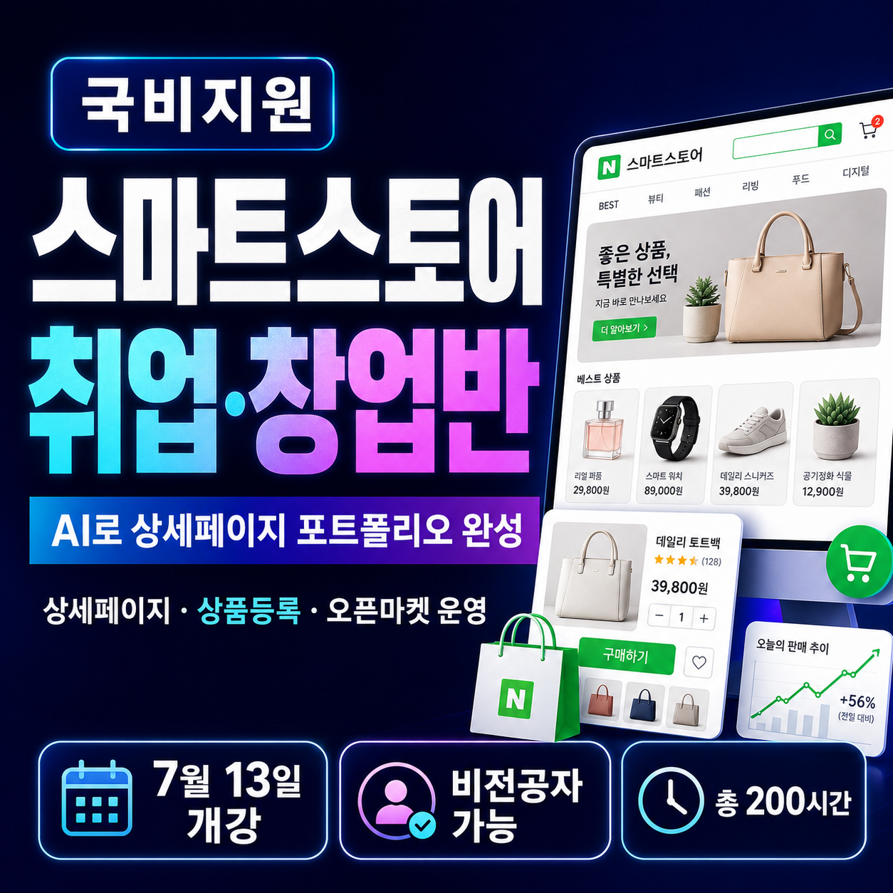 [국비지원] AI 활용 스마트스토어·오픈마켓 실무 과정 모집