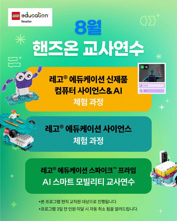 LEGO 레고에듀케이션 8월교사연수 일정오픈 OPEN! 신제품CS&AI