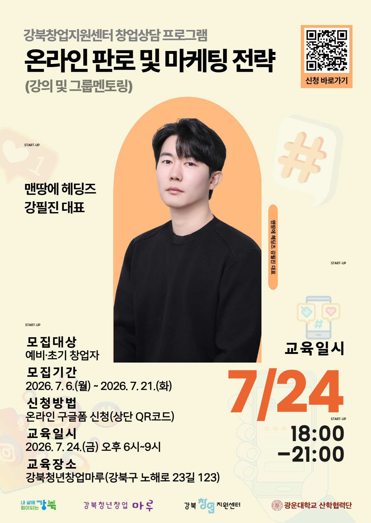 [모집] 2026년 강북창업지원센터 7월 창업 상담 참가자 모집(좋아요는 많은데 왜 매출은 안 나올까?)