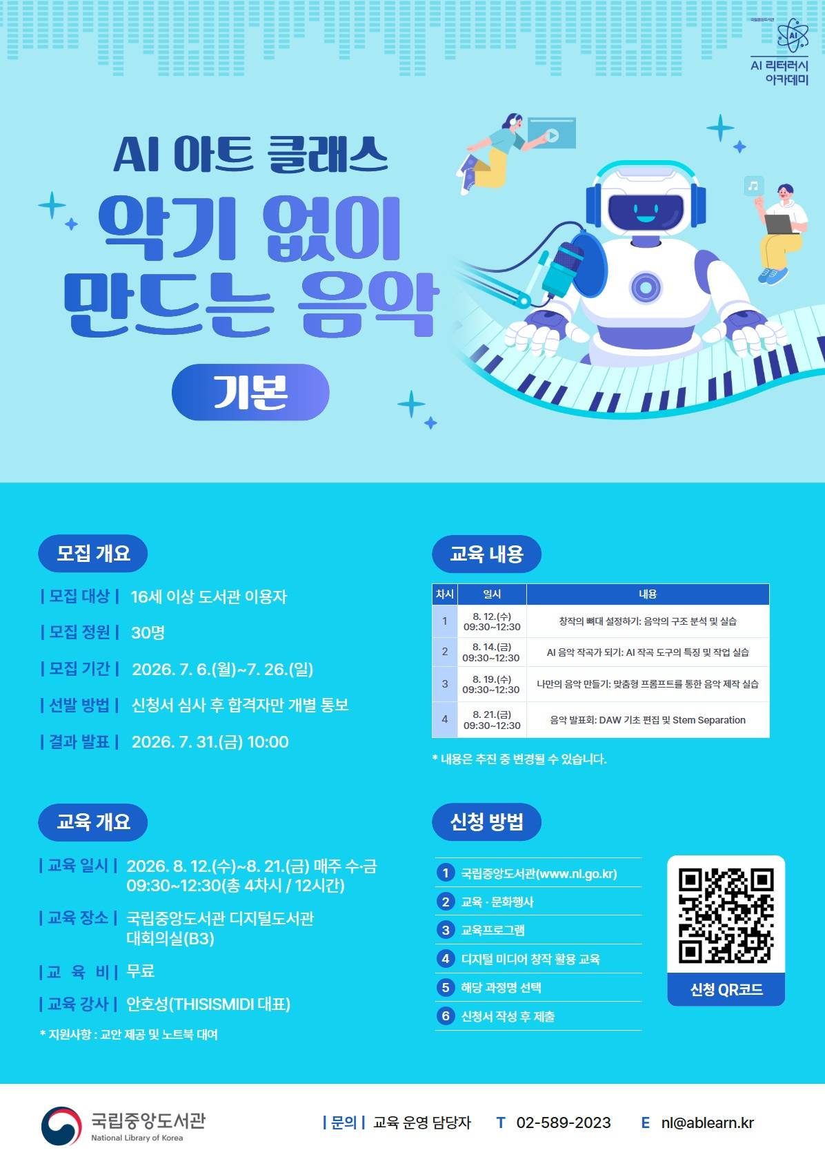 [국립중앙도서관/무료교육] AI 아트 클래스: 악기 없이 만드는 음악(기본)