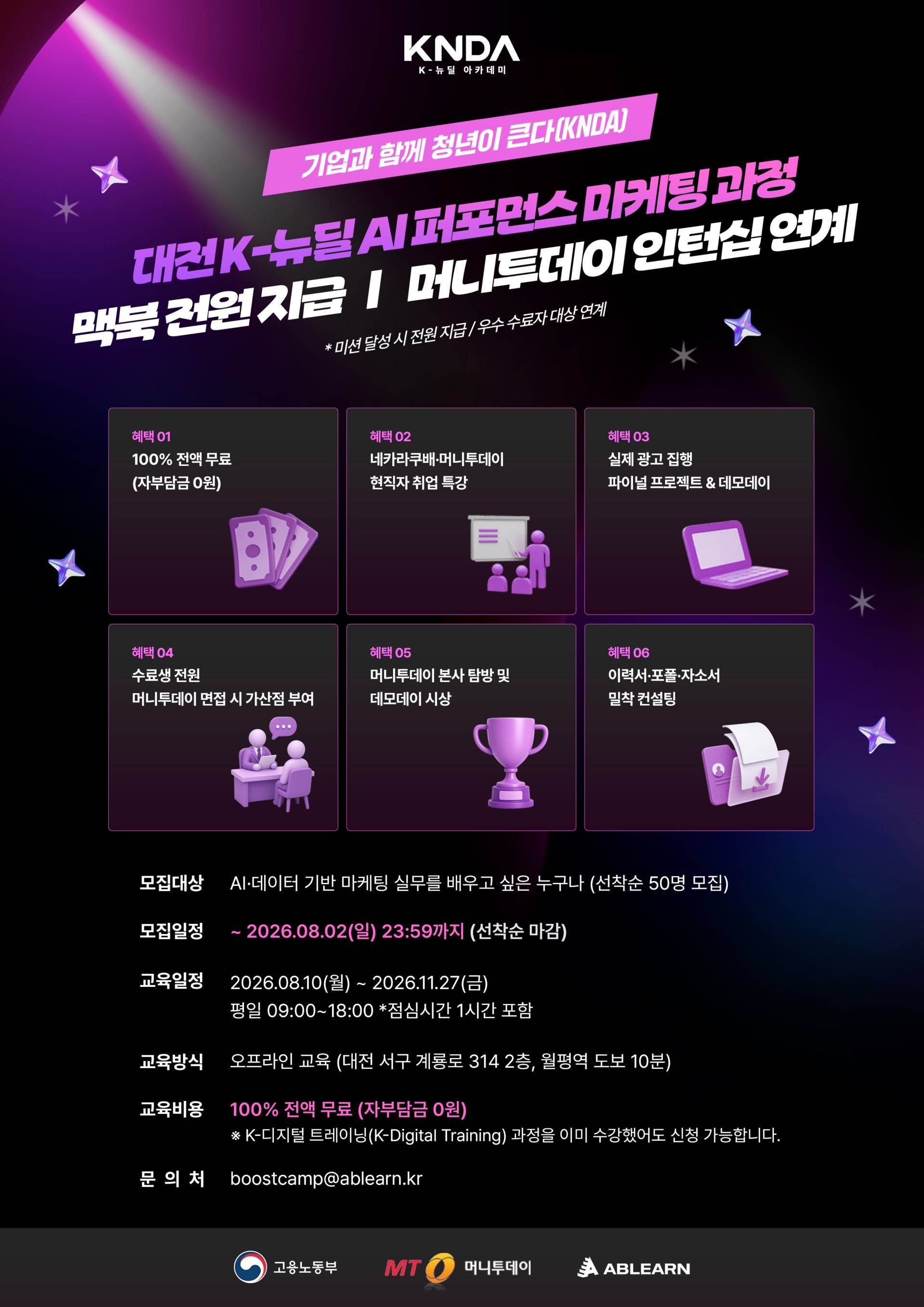 [대전/전액 무료] 머니투데이 인턴 연계+맥북 지급, AI 퍼포먼스 마케팅 과정 교육생 모집