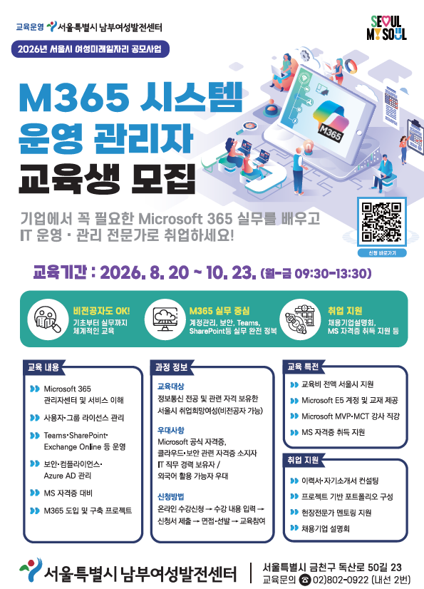 [서울시 지원] M365 시스템 운영 관리자