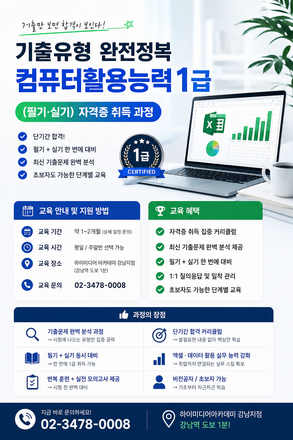 [선착순 모집]컴활 1급 필기·실기 완전정복 국비지원으로 수강료부담 NO!