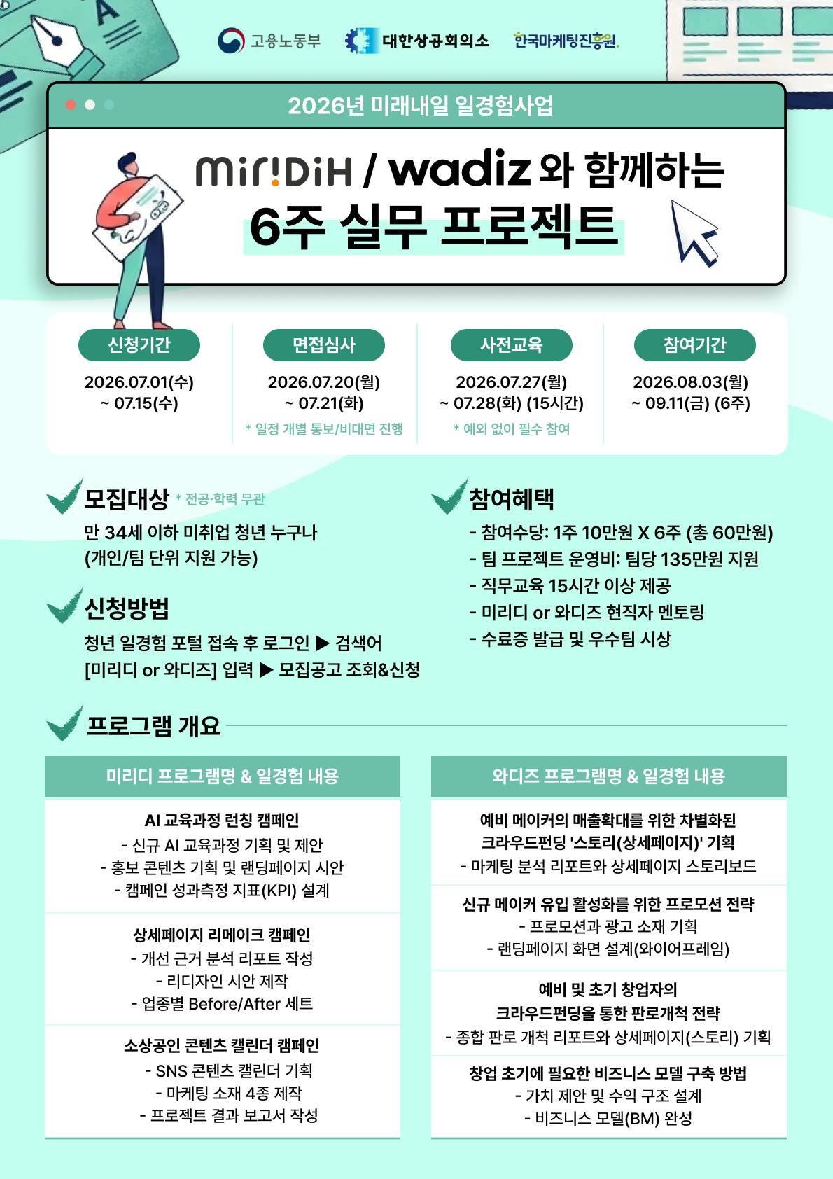 [미리디 & 와디즈 6주 실무 프로젝트] 참여 수당 받고 ‘마케팅·기획’ 직무 경험까지! (~7/15)
