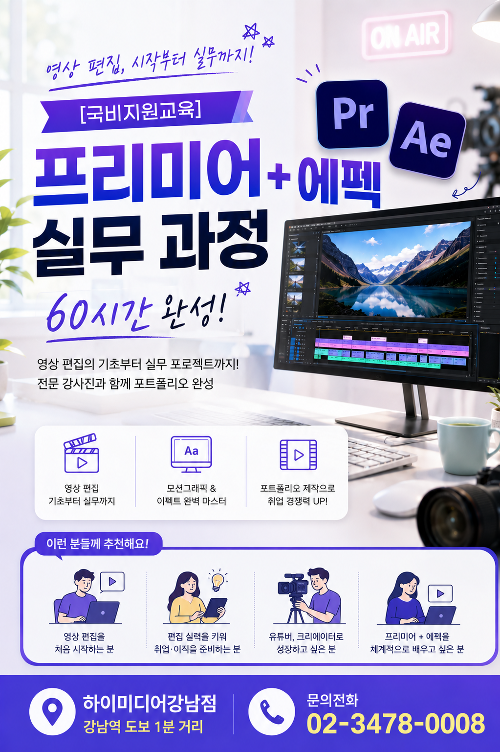 [국비지원교육] 프리미어+에펙 실무 과정 / 60시간 완성