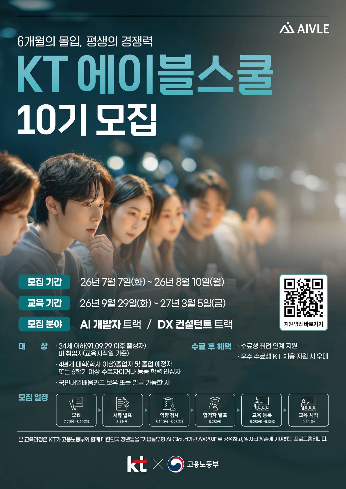 KT 에이블스쿨 10기 모집