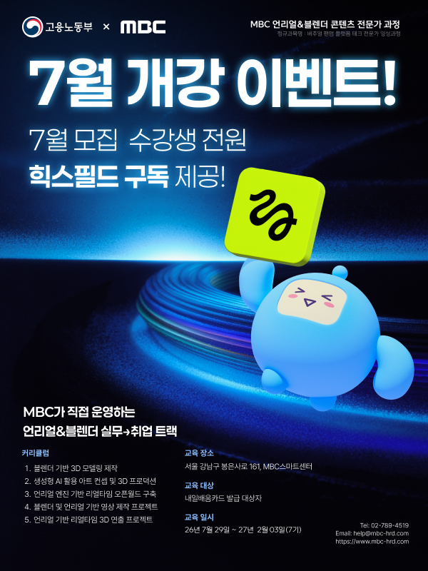 [MBC] 언리얼&블렌더 콘텐츠 전문가 과정 7기 모집( ~07/29)