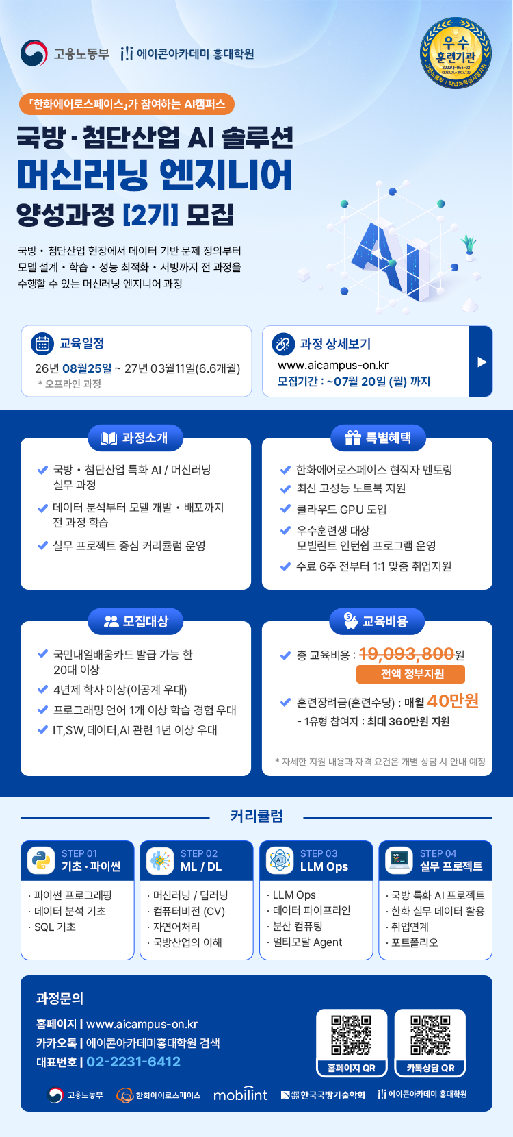 국방·첨단산업 AI 솔루션 머신러닝 엔지니어 양성과정 [2기] 모집