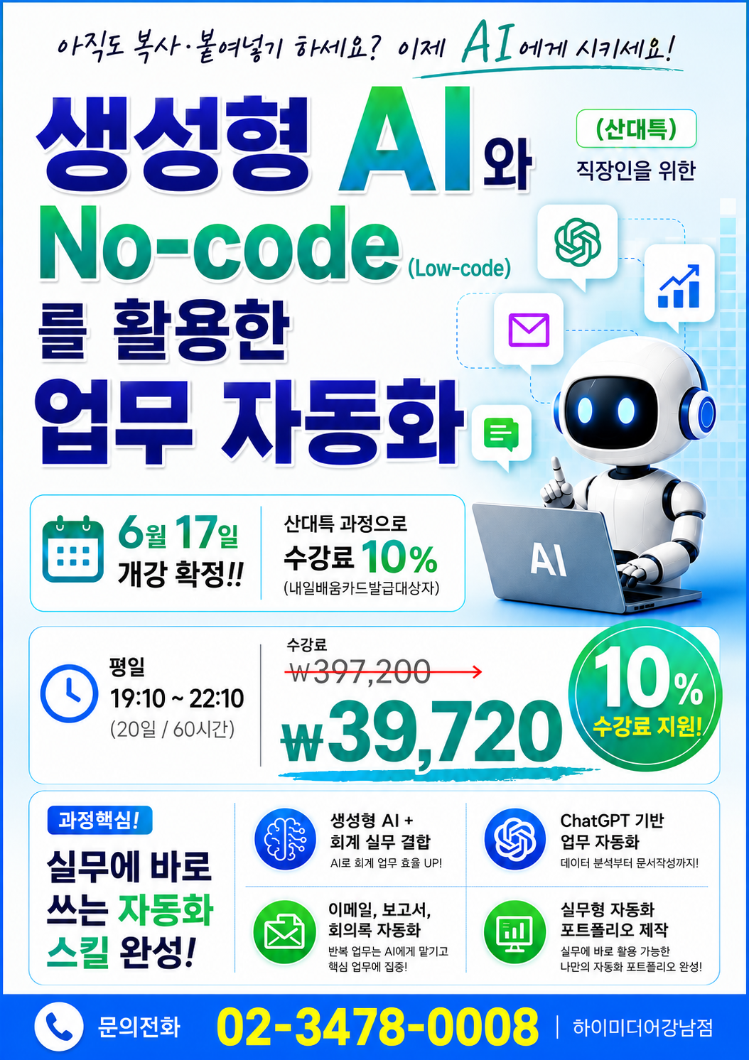 생성형 AI와 No-code로 완성하는 직장인 업무 자동화 실무 국비지원교육