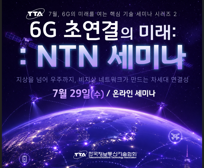 [TTA/온라인세미나] 6G 초연결의 미래: NTN 세미나(7/29)