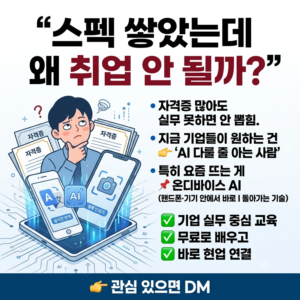 ✅스펙 쌓았는데 왜 취업 안 될까? / 전액무료 AI 개발자 과정 (온디바이스 AI)✅