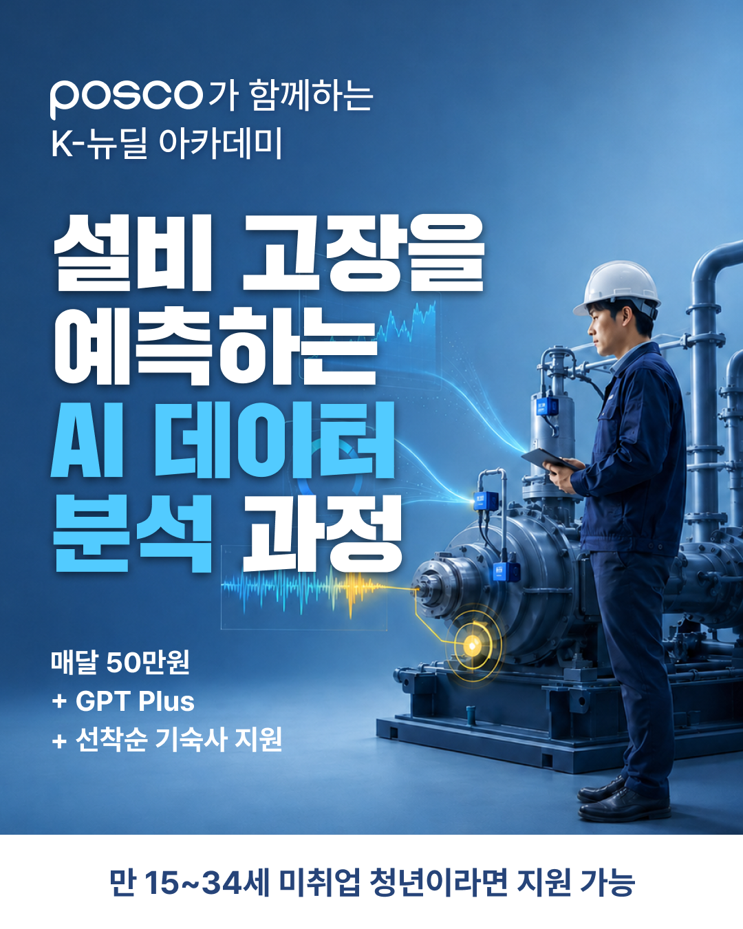 [포스코] 설비 고장을 예측하는 AI 데이터 분석 2기