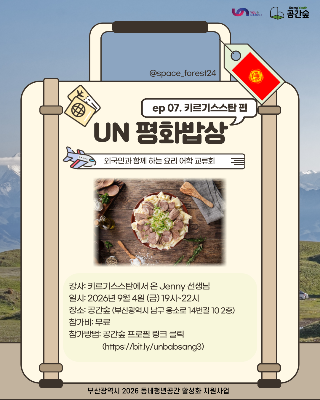 외국인과 함께하는 요리 어학 교류회 <제 7회 UN 평화밥상: 키르기스스탄편>