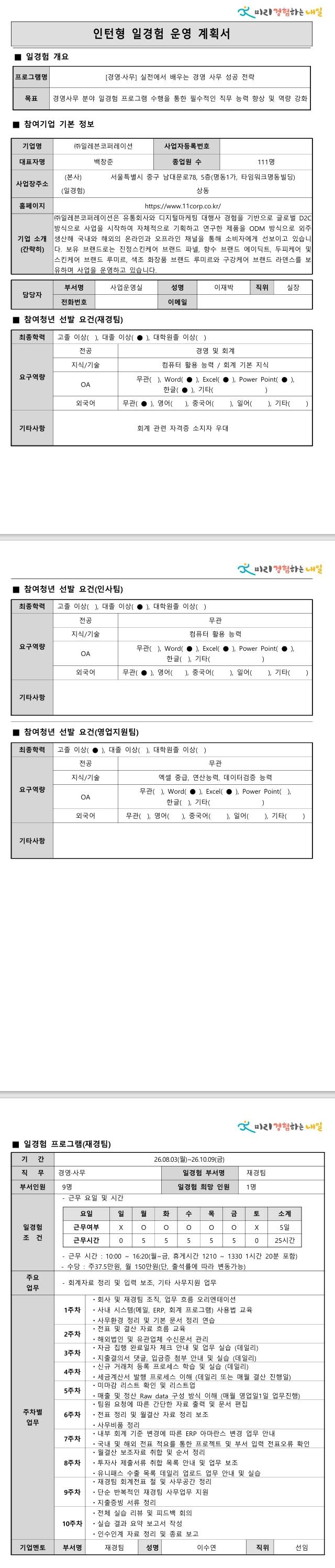 [일레븐코퍼레이션] 실전에서 배우는 경영사무 성공 전략 (8.3)