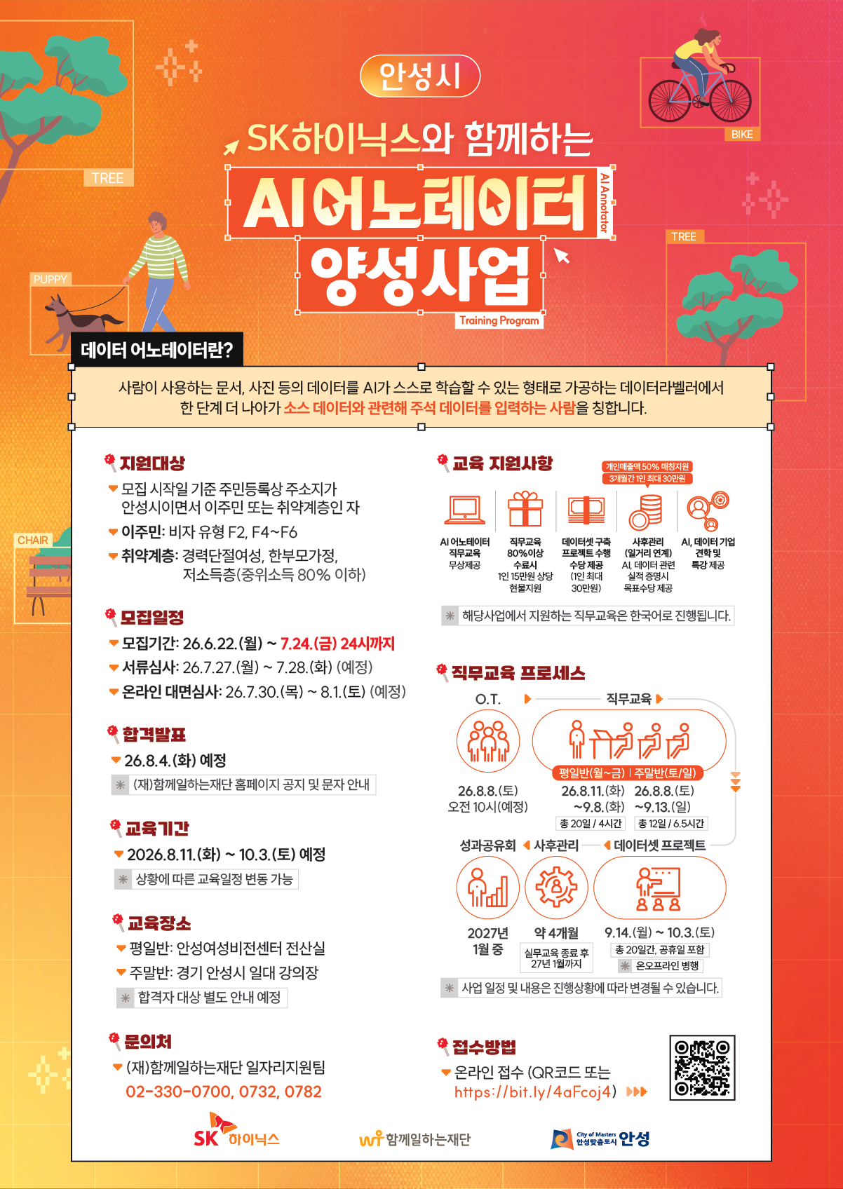 [안성시] SK하이닉스와 함께하는 AI 어노테이터 사업 참가자 모집 (~7/24)