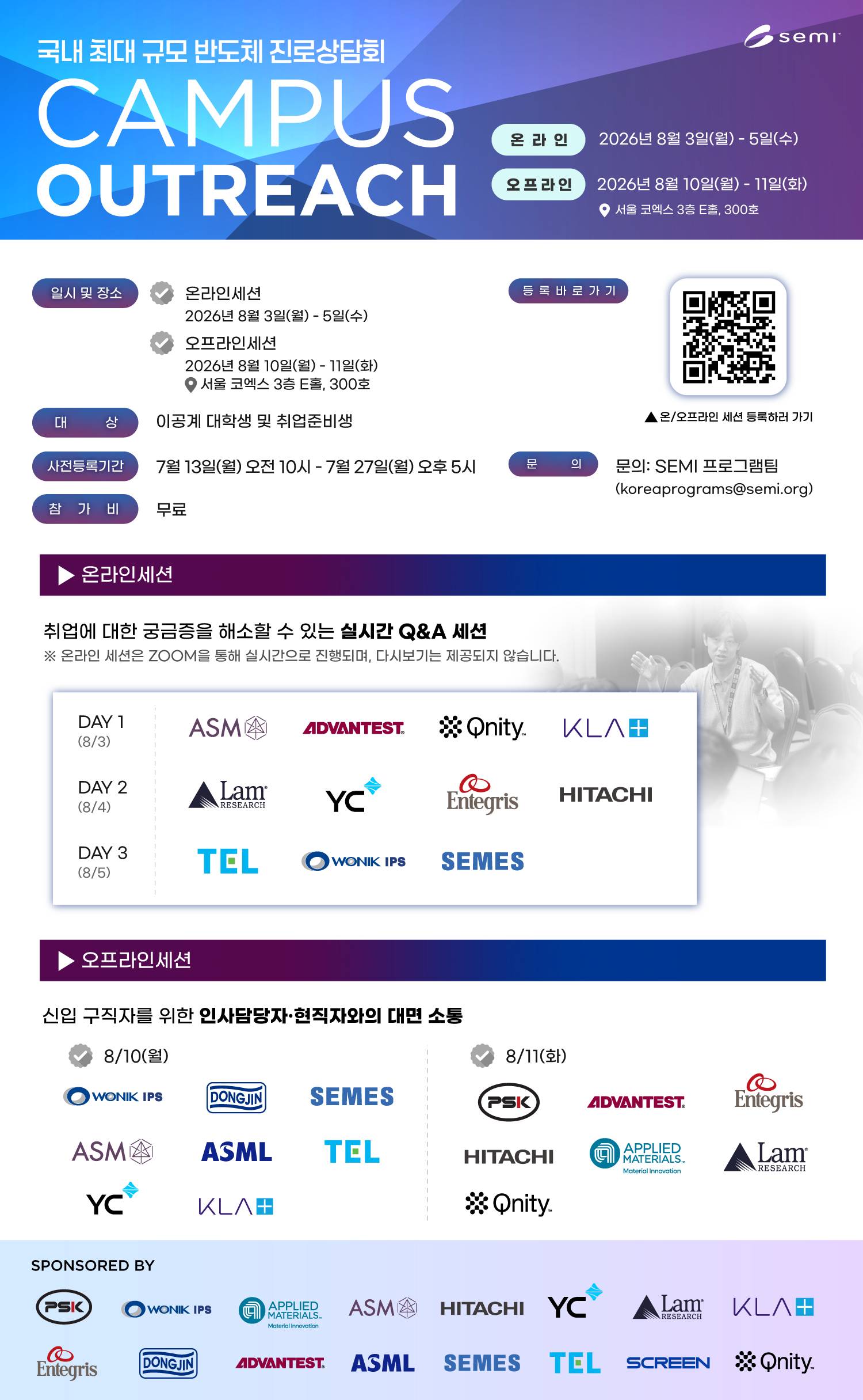 [SEMI Korea] 국내 최대 반도체 채용 설명회 Campus Outreach 2026