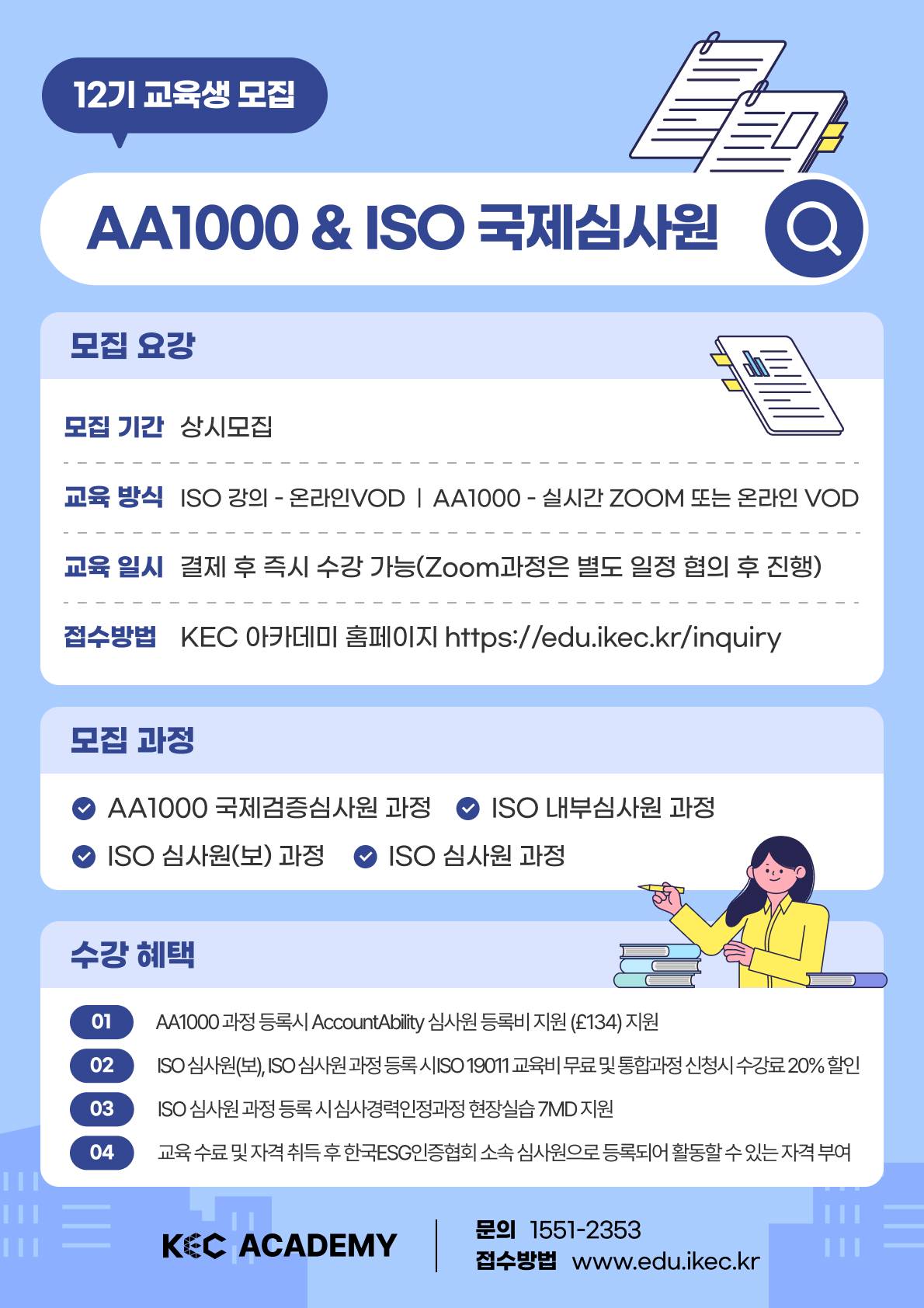 AA1000 심사원, ISO 심사원 12기 교육생 모집