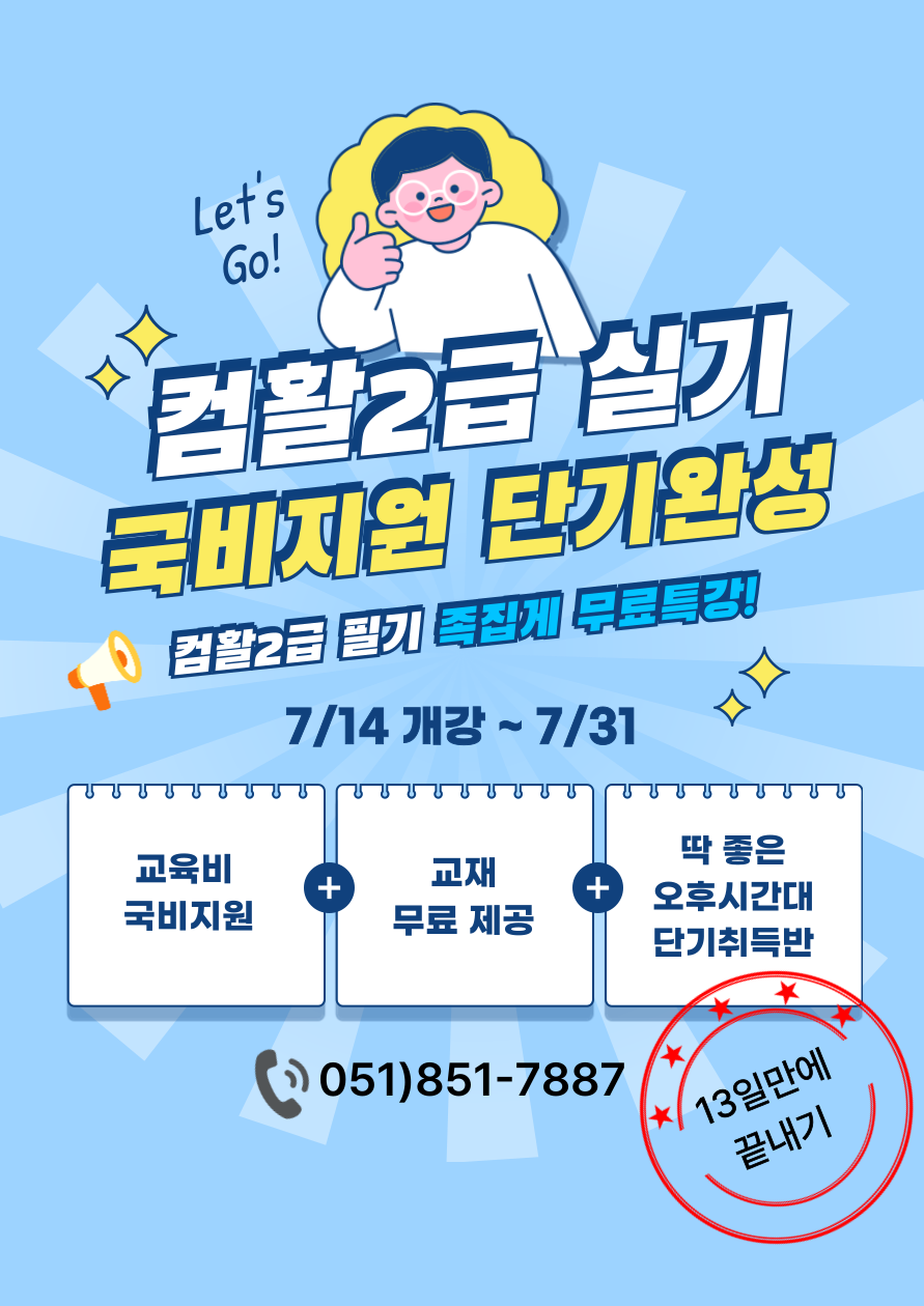 [국비지원] 컴활 2급 실기+실무 13일단기 합격 대비반