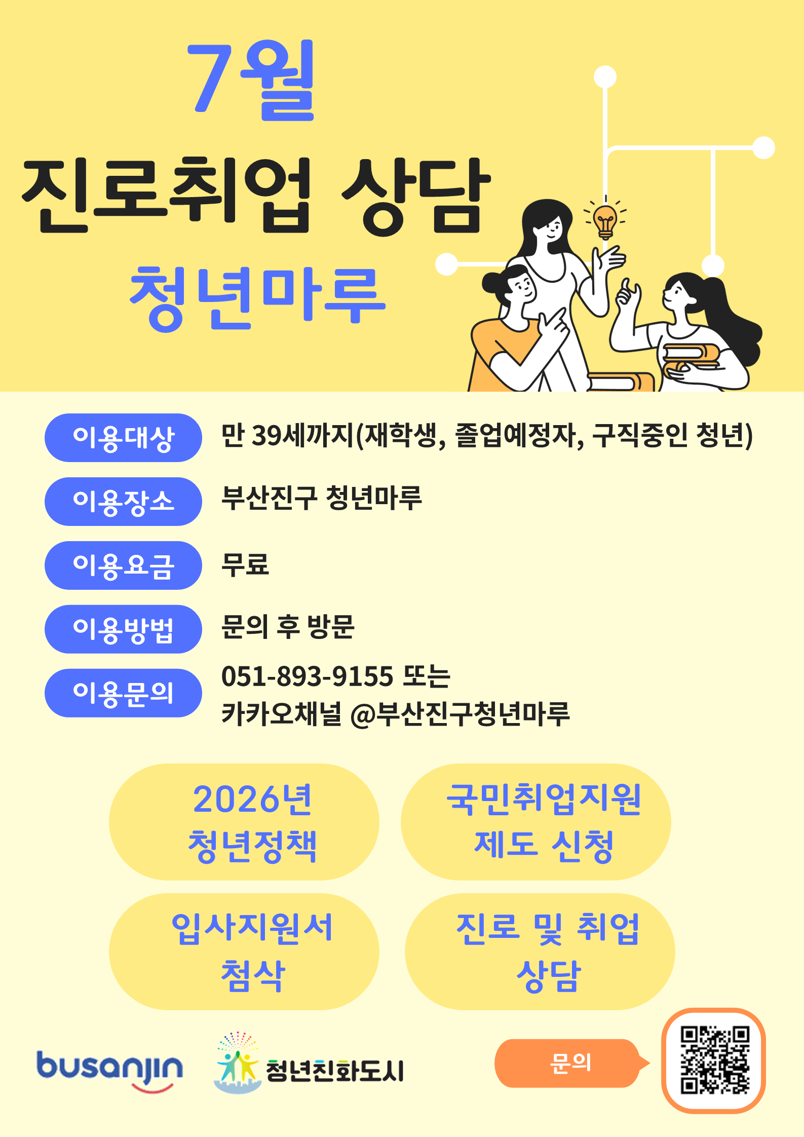 7월 진로취업 상담 안내(청년마루 부산진구)