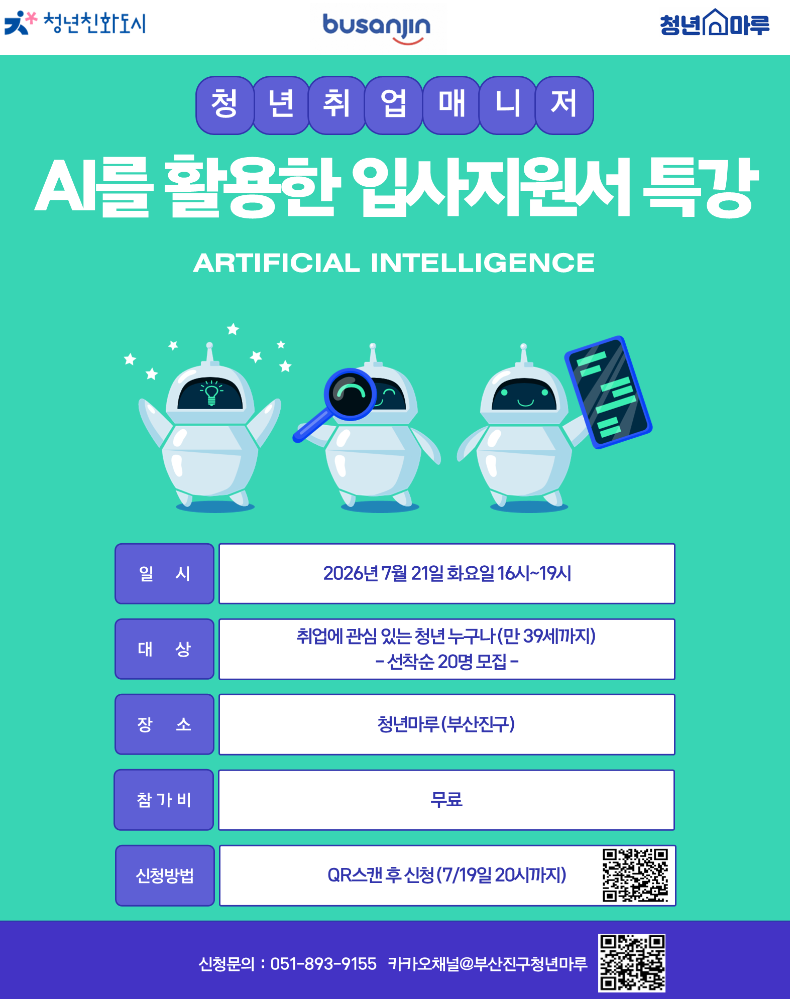 AI를 활용한 입사지원서 특강(청년마루-부산진구)