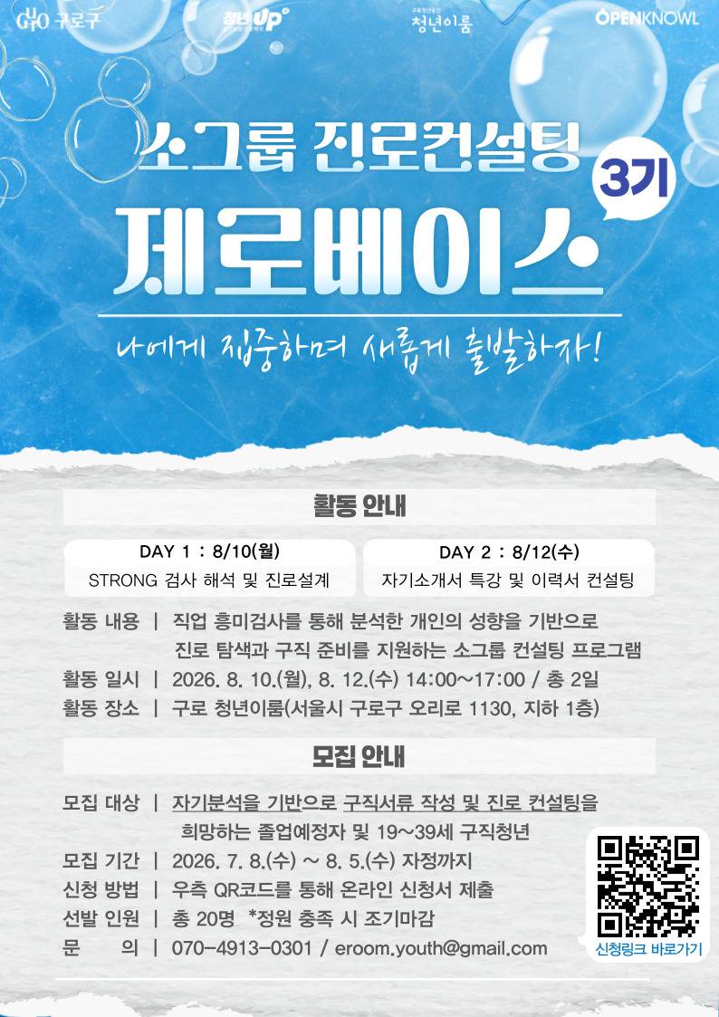 취업준비가 처음이라면?! 소그룹 컨설팅 <제로베이스 3기> 모집 (~8/7) 추가모집중
