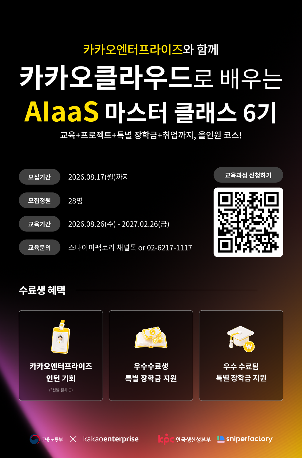 취업연계 AI·클라우드 개발 실무교육 | 카카오클라우드 AIaas 마스터 클래스 6기 모집