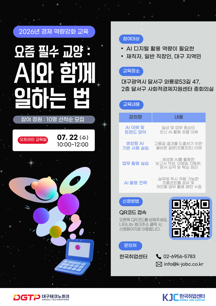 [대구테크노파크] 7월 무료 특강 듣고 'AI 활용 역량'까지 한 번에! (오프라인 무료 교육/선착순 모집)