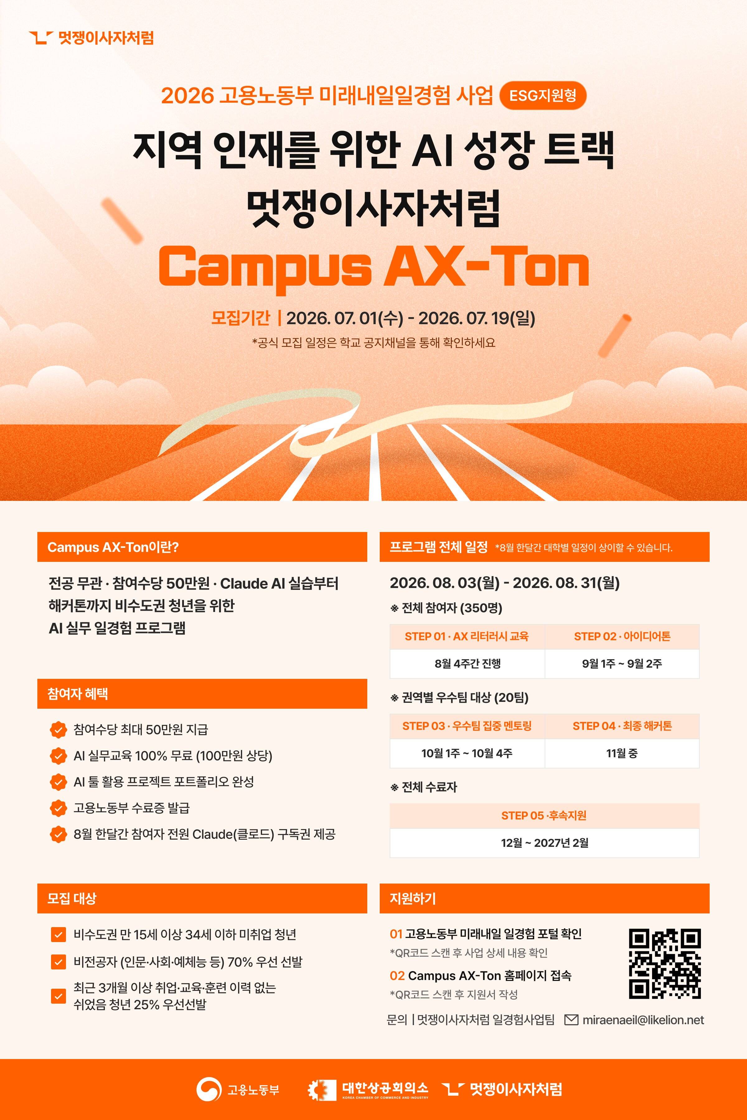 [멋쟁이사자처럼] 고용노동부 미래내일일경험 ESG지원형 Campus AX-Ton
