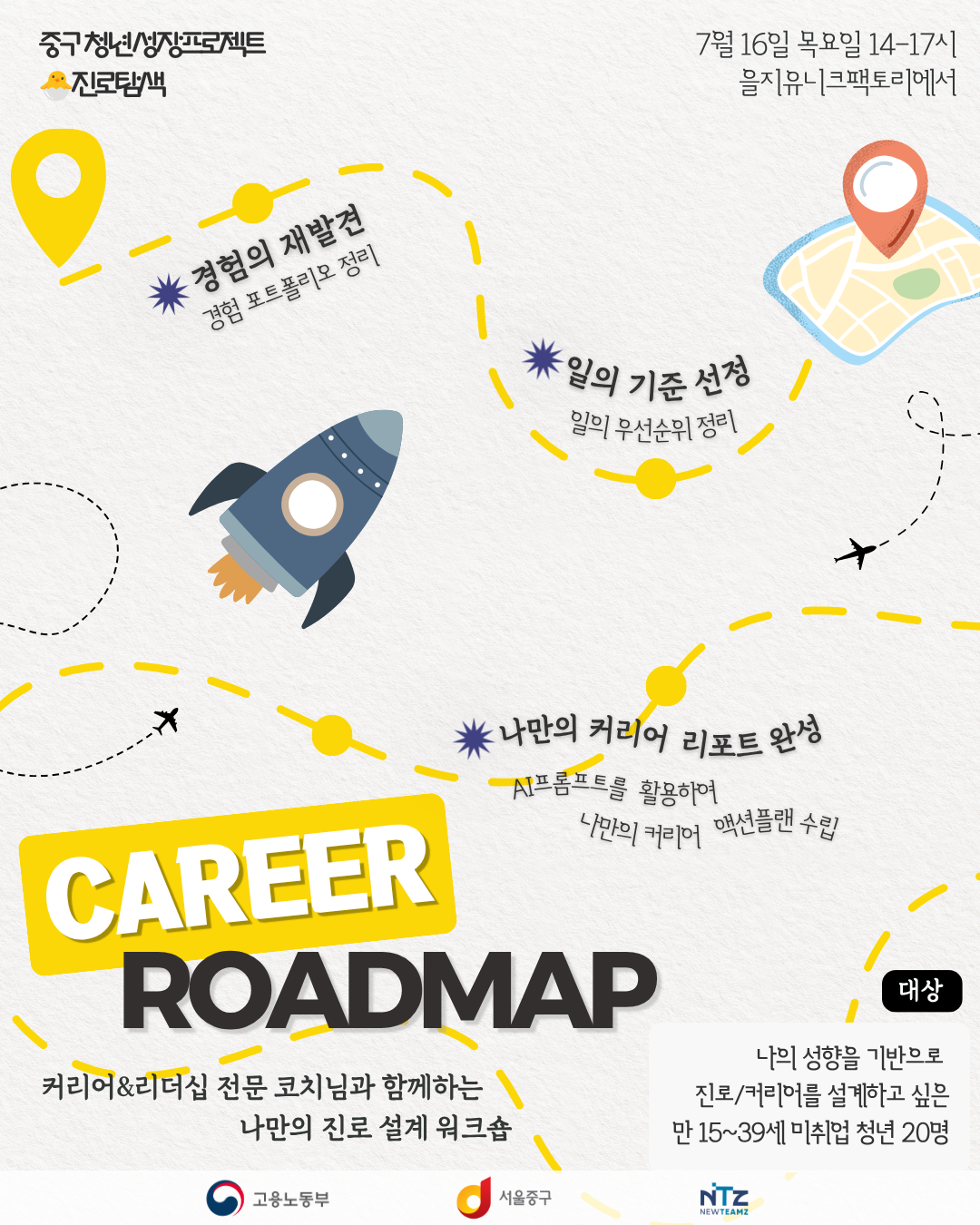 [중구 청년성장프로젝트] 나만의 진로 설계 워크숍_커리어로드맵 3기