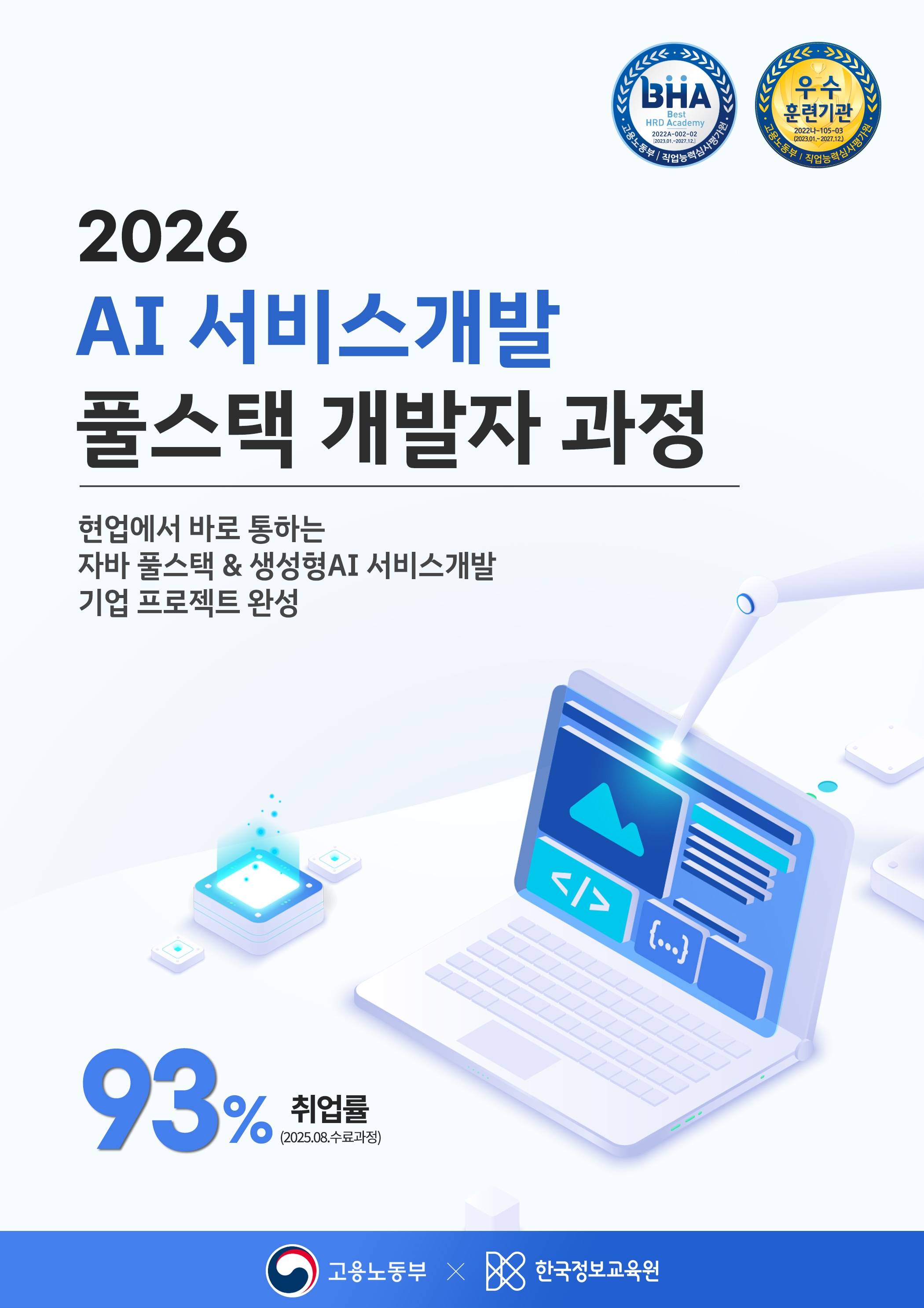 관악구 신림 자바 풀스택 & 생성형AI 서비스개발 기업 프로젝트 완성 과정 6기 훈련생 모집