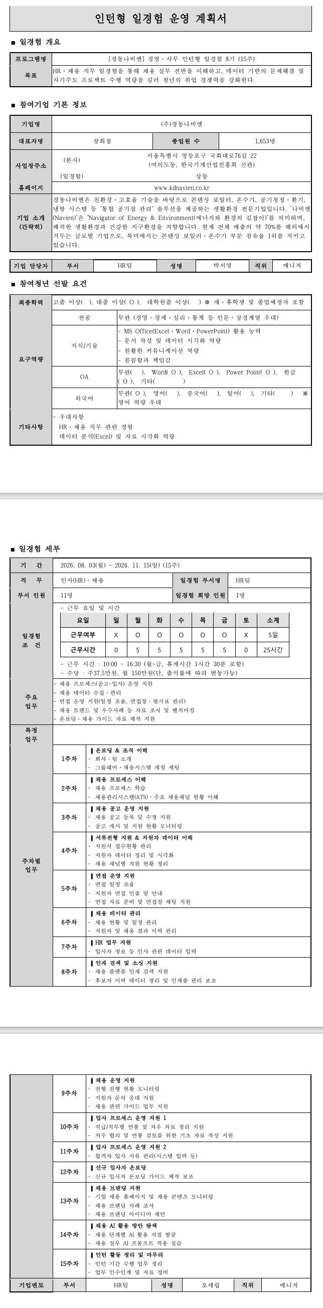[경동나비엔] 경영·사무 인턴형 일경험 8기 (15주)