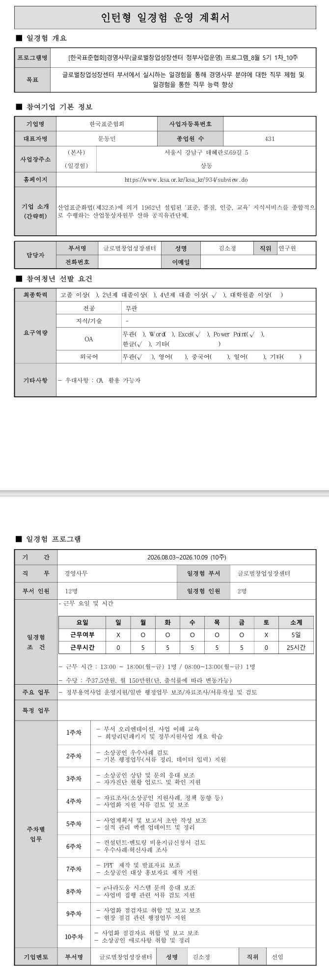 [한국표준협회] 경영사무(글로벌창업성장센터 정부사업운영) 프로그램_8월 5기 1차_10주