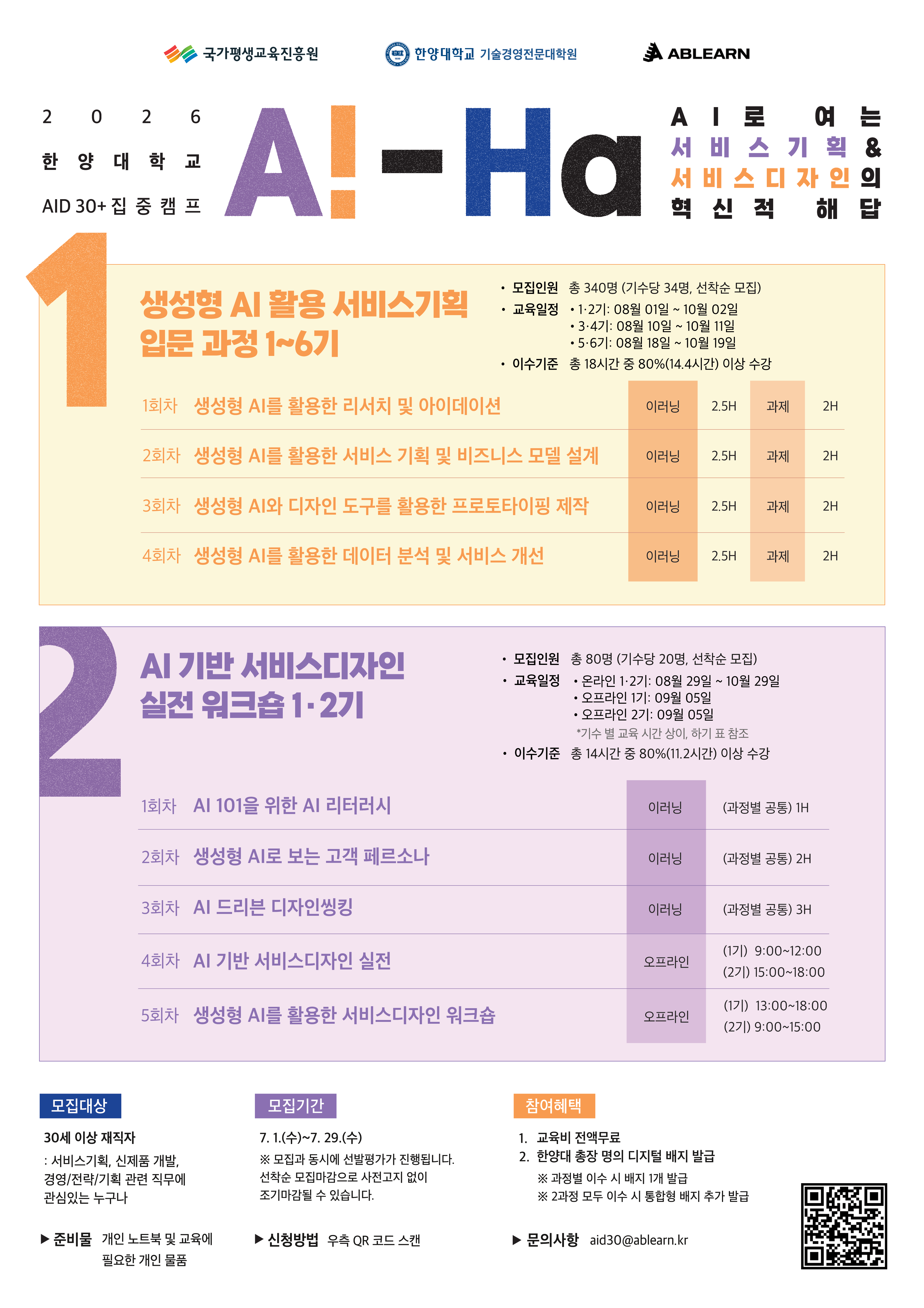 [전액 무료] 한양대 MOT 인증 실무 밀착형 생성형 AI 활용 서비스 기획 입문 교육생 모집