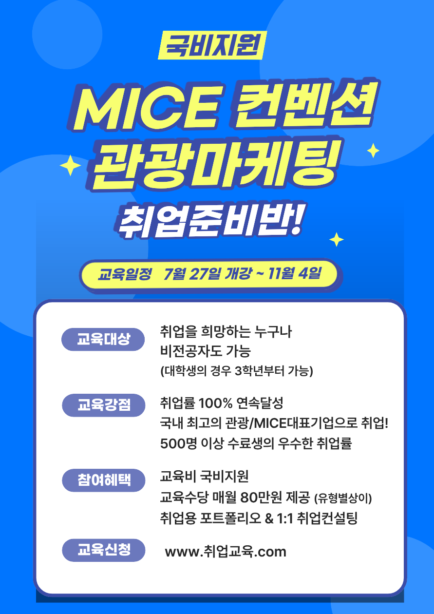 [국비교육] 관광·MICE 컨벤션 취업연계 과정