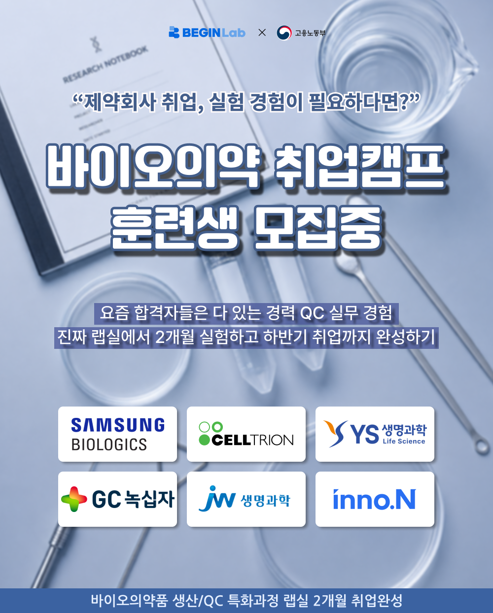 [국비/실무교육] 제약바이오 취업캠프 비긴랩 17기 훈련생 모집 (서울캠퍼스)