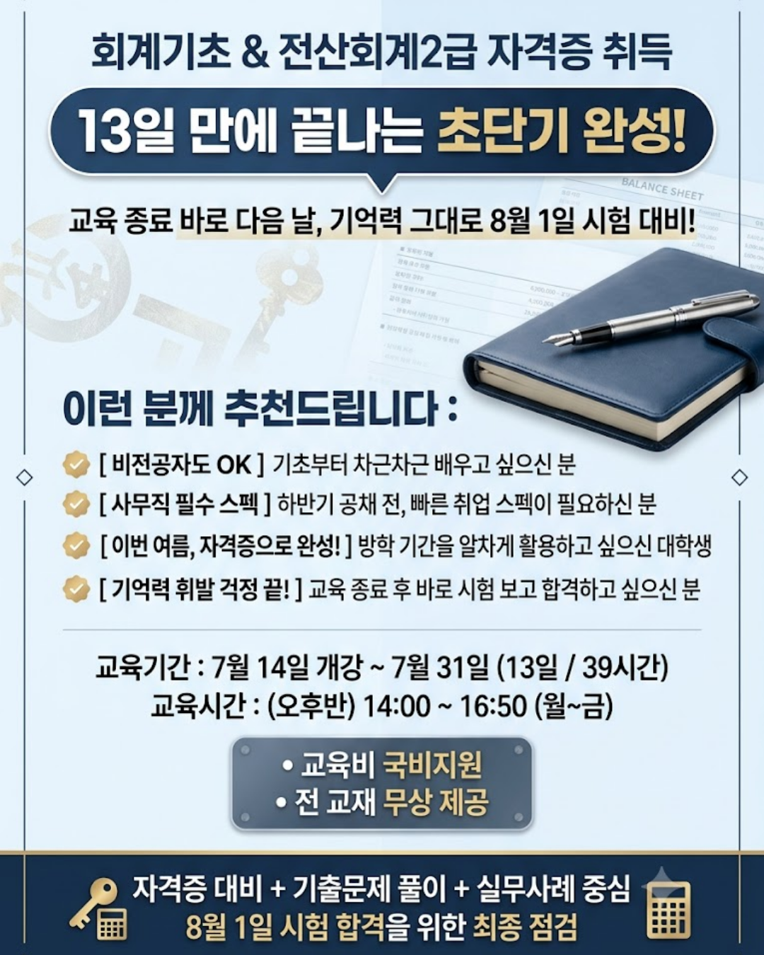 [국비지원] 13일완성 회계초급·전산회계2급 집중 취득반
