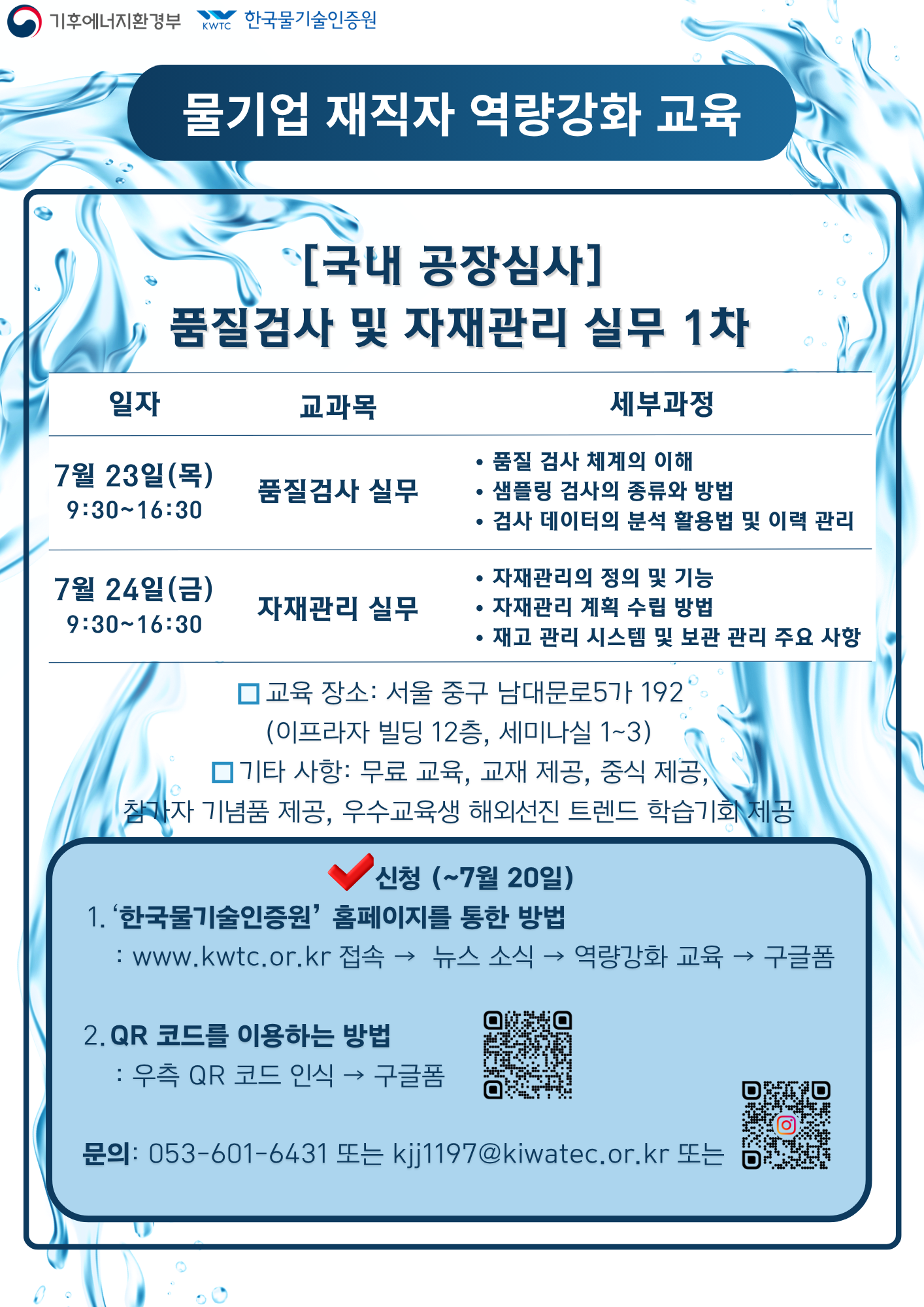 [물기업 재직자 역량강화 교육: 국내 공장심사] 품질검사 및 자재관리 실무 1차 (~7월 20일)