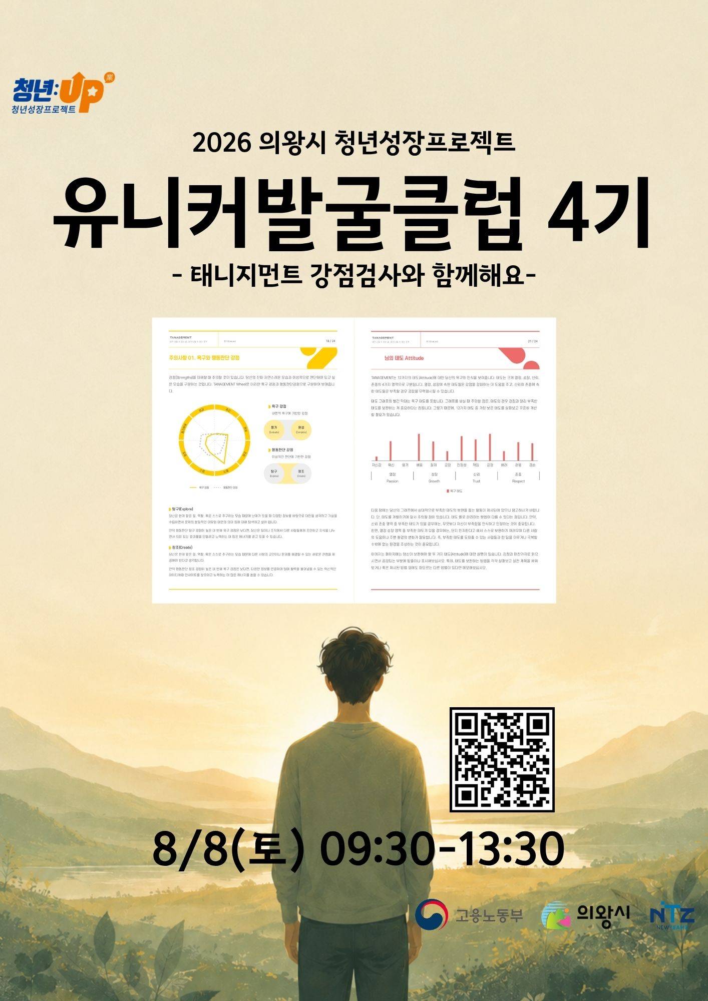 [의왕시 청년성장프로젝트] 유니커발굴클럽 4기_태니지먼트 검사
