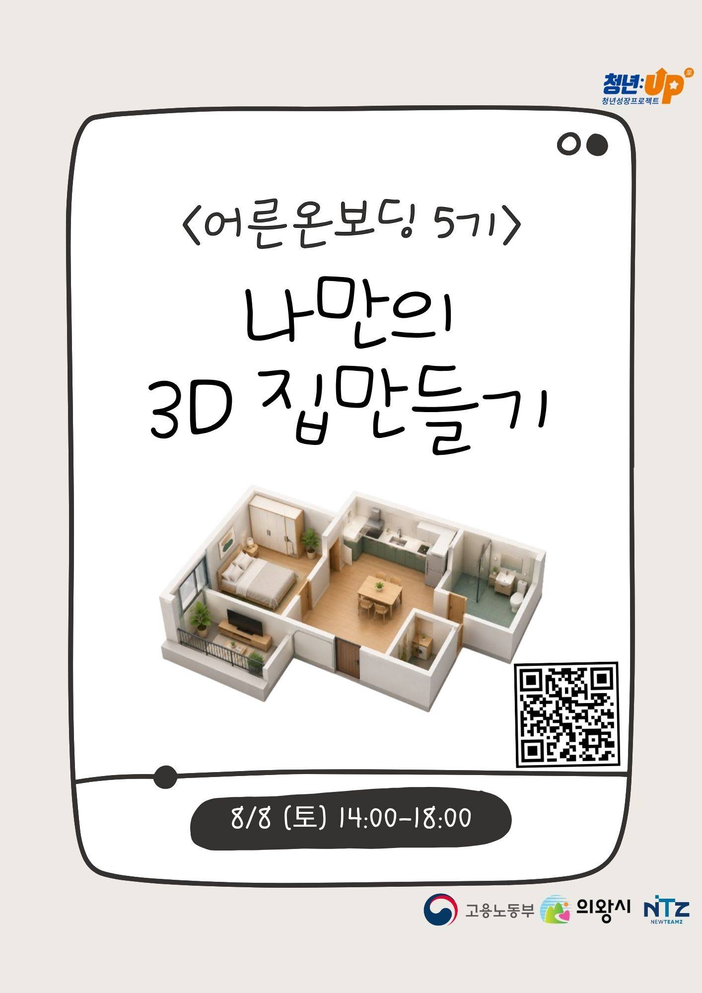 [의왕시 청년성장프로젝트] 어른온보딩 5기_3D집만들기