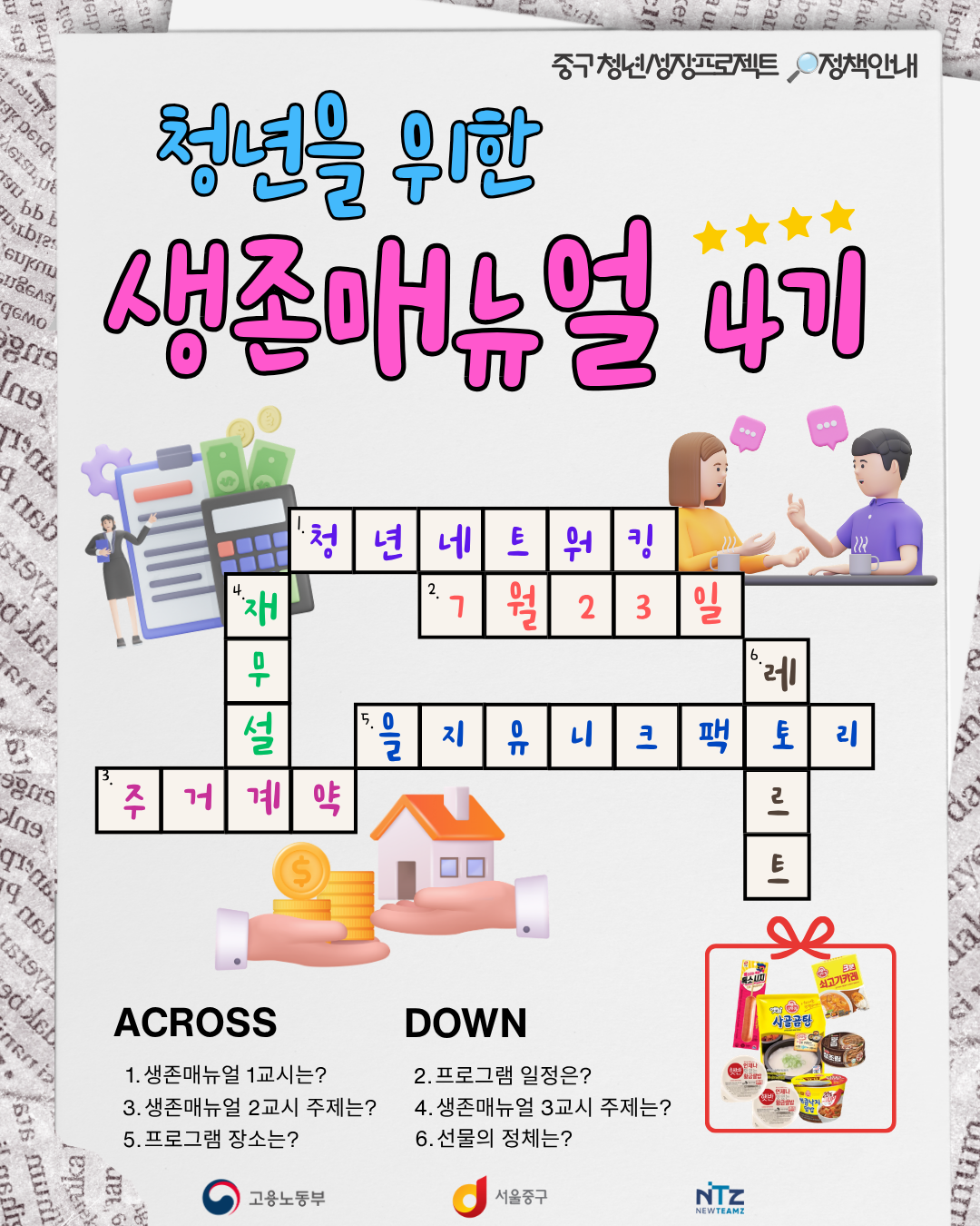 [중구 청년성장프로젝트] 청년을 위한 현실 생존 매뉴얼