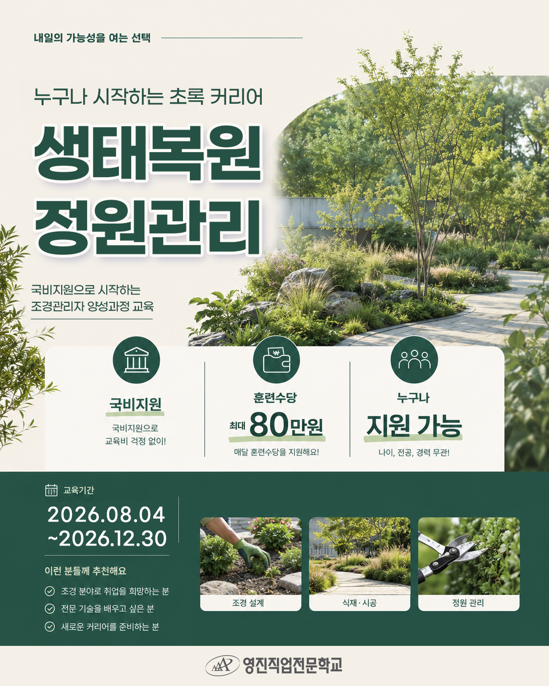 [국비지원교육] 생태복원 및 정원관리자 양성과정 - 조경, 생태복원, 정원관리