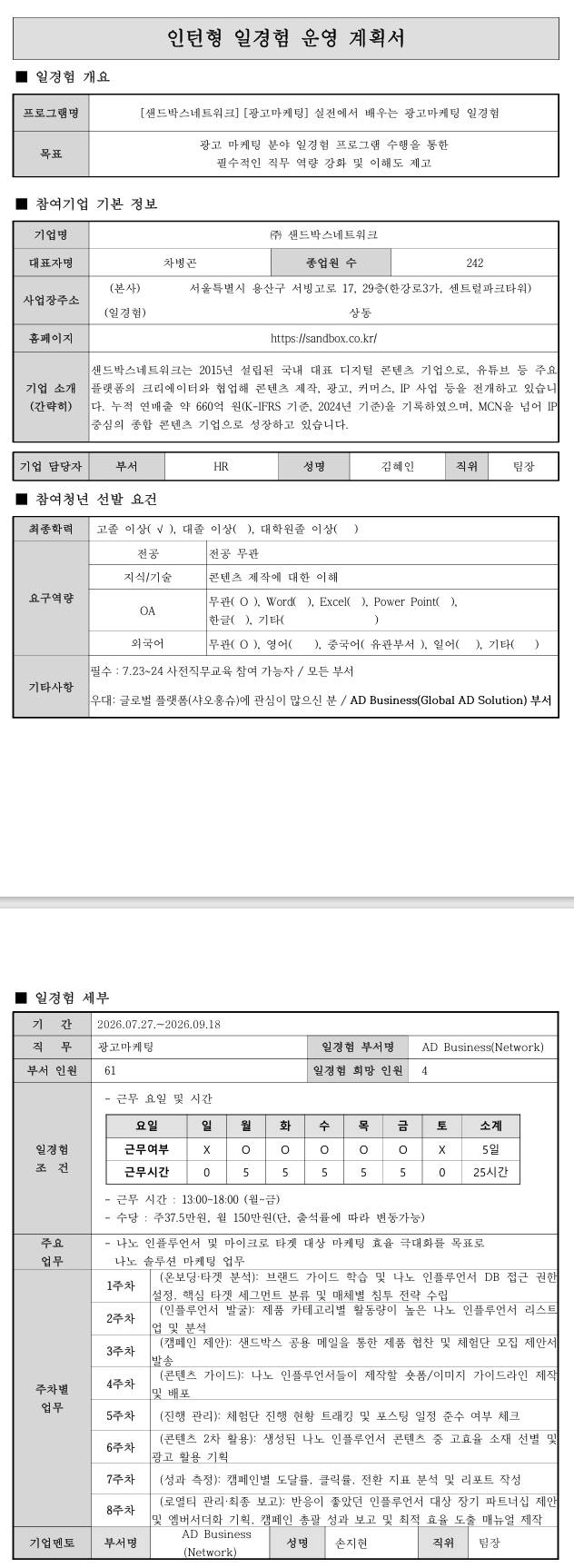 [샌드박스네트워크] [광고마케팅] 실전에서 배우는 광고마케팅 일경험
