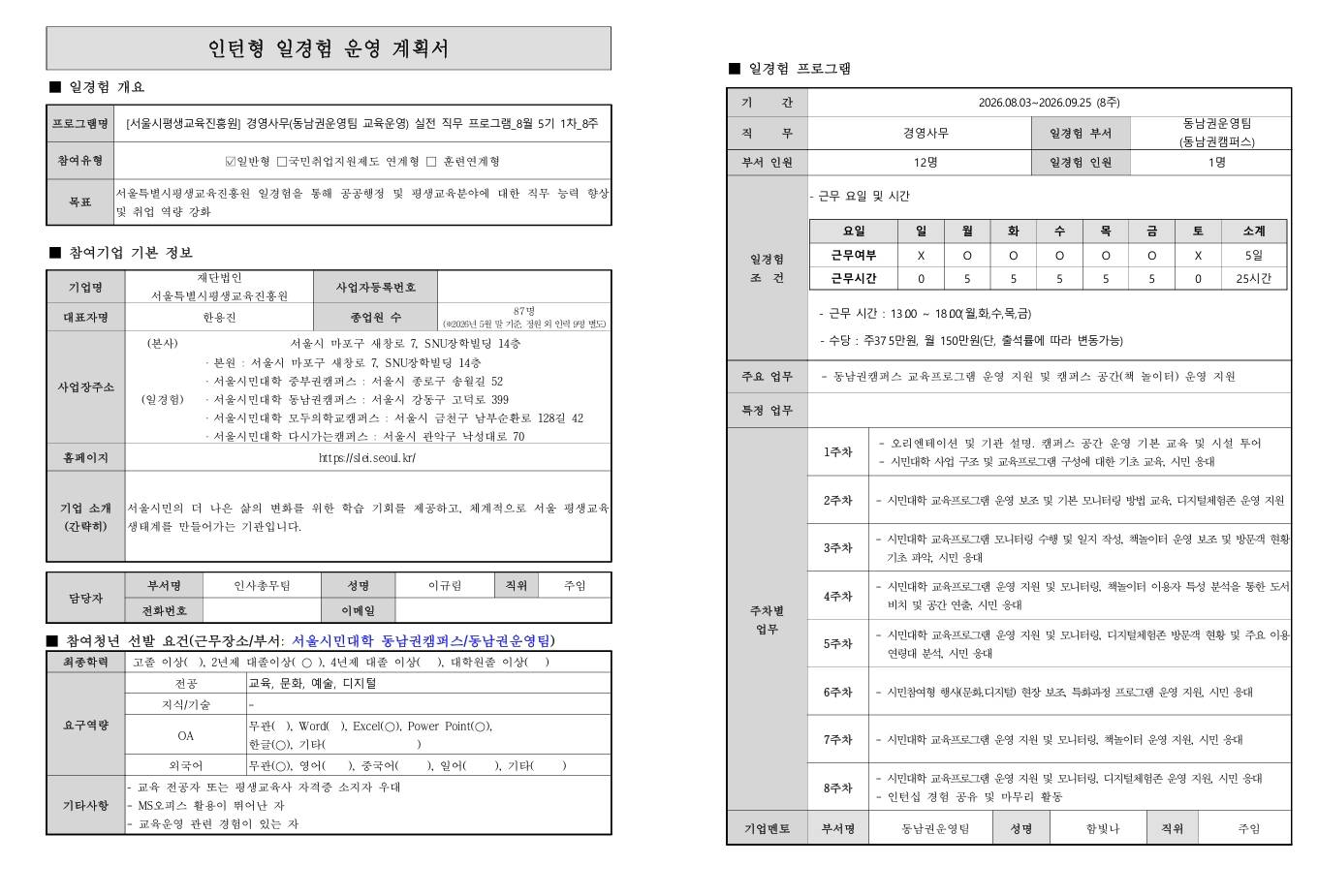 [서울시평생교육진흥원] 경영사무(동남권운영팀 교육운영)실전직무 프로그램_8월 5기 1차_8주